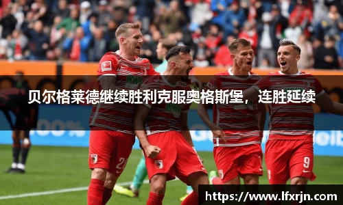 贝尔格莱德继续胜利克服奥格斯堡,连胜延续