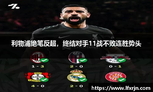 利物浦绝笔反超，终结对手11战不败连胜势头