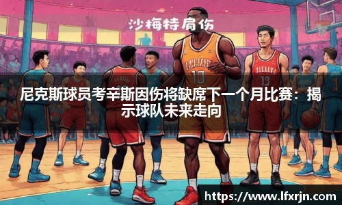 尼克斯球员考辛斯因伤将缺席下一个月比赛:揭示球队未来走向
