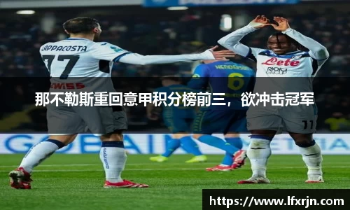 那不勒斯重回意甲积分榜前三,欲冲击冠军