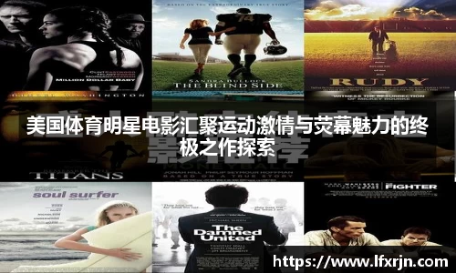 美国体育明星电影汇聚运动激情与荧幕魅力的终极之作探索