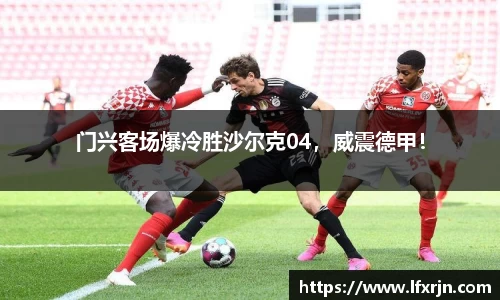 门兴客场爆冷胜沙尔克04,威震德甲!