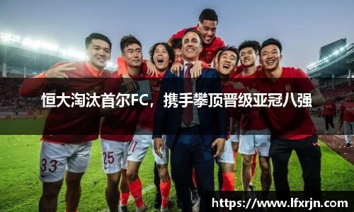 恒大淘汰首尔FC，携手攀顶晋级亚冠八强