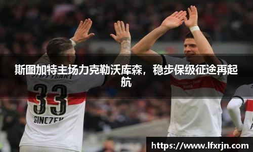 斯图加特主场力克勒沃库森，稳步保级征途再起航