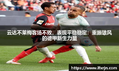 云达不莱梅客场不败，表现平稳稳定：重振雄风的德甲新生力量