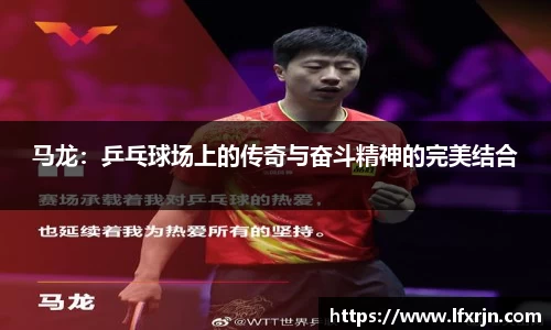 马龙：乒乓球场上的传奇与奋斗精神的完美结合