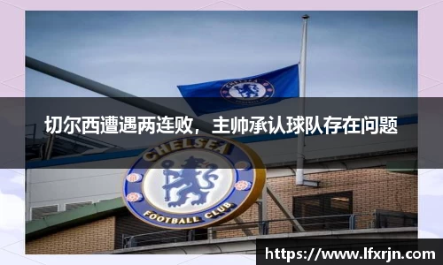 切尔西遭遇两连败，主帅承认球队存在问题