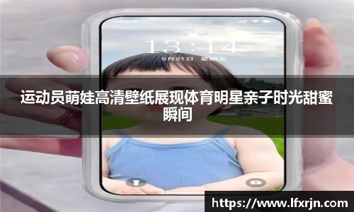 运动员萌娃高清壁纸展现体育明星亲子时光甜蜜瞬间