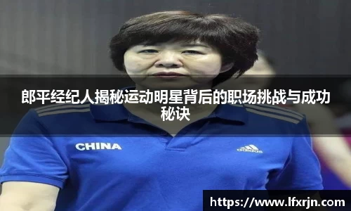 郎平经纪人揭秘运动明星背后的职场挑战与成功秘诀