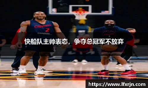 快船队主帅表态，争夺总冠军不放弃