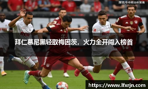 拜仁慕尼黑轻取梅因茨，火力全开闯入榜首