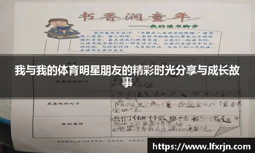 我与我的体育明星朋友的精彩时光分享与成长故事