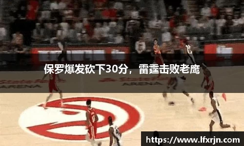 保罗爆发砍下30分，雷霆击败老鹰