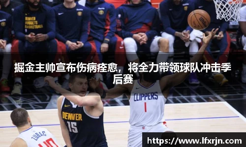 掘金主帅宣布伤病痊愈，将全力带领球队冲击季后赛