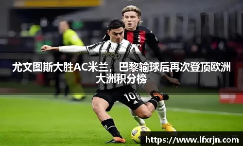 尤文图斯大胜AC米兰，巴黎输球后再次登顶欧洲大洲积分榜