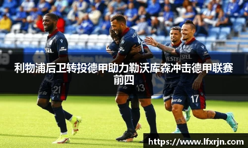 利物浦后卫转投德甲助力勒沃库森冲击德甲联赛前四