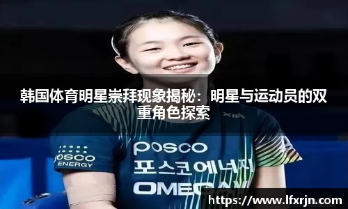 韩国体育明星崇拜现象揭秘：明星与运动员的双重角色探索
