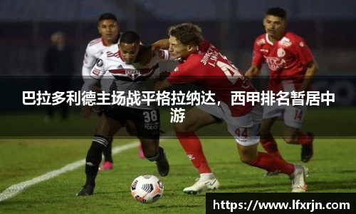 巴拉多利德主场战平格拉纳达，西甲排名暂居中游
