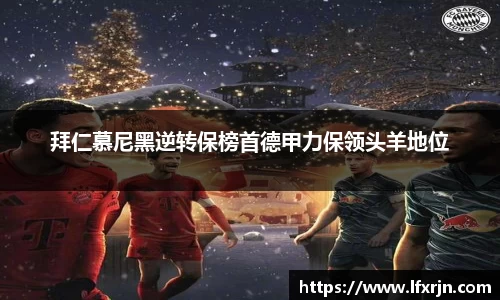 拜仁慕尼黑逆转保榜首德甲力保领头羊地位