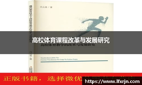 高校体育课程改革与发展研究