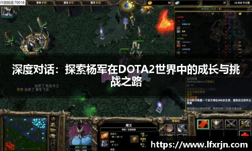 深度对话：探索杨军在DOTA2世界中的成长与挑战之路