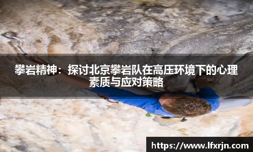 攀岩精神：探讨北京攀岩队在高压环境下的心理素质与应对策略