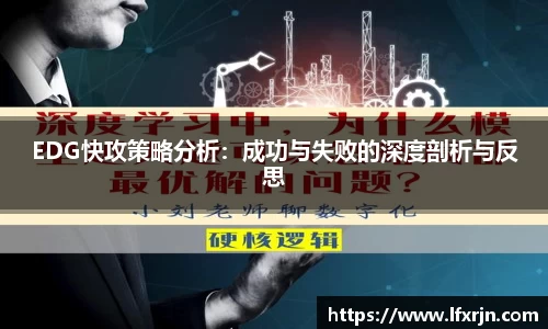 EDG快攻策略分析：成功与失败的深度剖析与反思