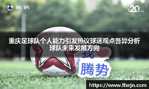 重庆足球队个人能力引发热议球迷观点各异分析球队未来发展方向