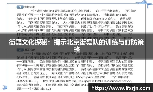 街舞文化探秘：揭示北京街舞队的训练与盯防策略