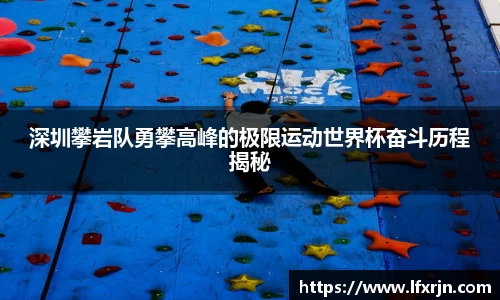 深圳攀岩队勇攀高峰的极限运动世界杯奋斗历程揭秘