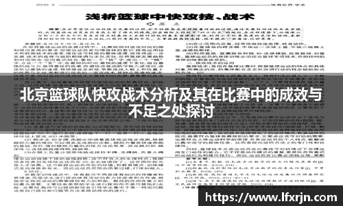 北京篮球队快攻战术分析及其在比赛中的成效与不足之处探讨