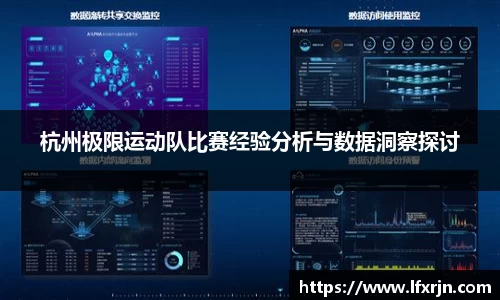 杭州极限运动队比赛经验分析与数据洞察探讨