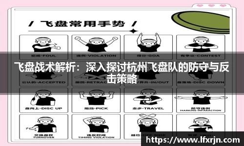 飞盘战术解析：深入探讨杭州飞盘队的防守与反击策略