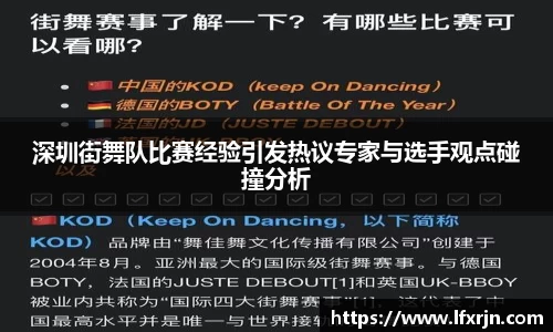 深圳街舞队比赛经验引发热议专家与选手观点碰撞分析