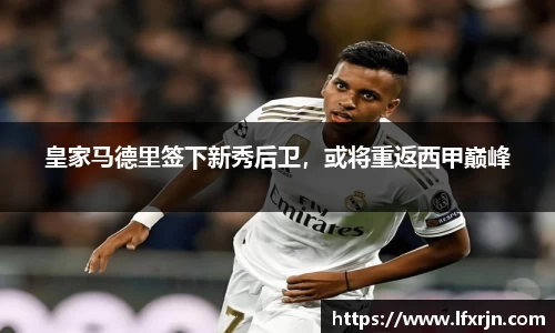 皇家马德里签下新秀后卫，或将重返西甲巅峰