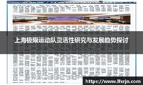 上海极限运动队灵活性研究与发展趋势探讨