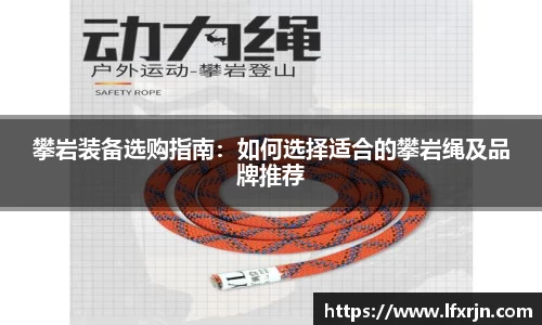 攀岩装备选购指南：如何选择适合的攀岩绳及品牌推荐
