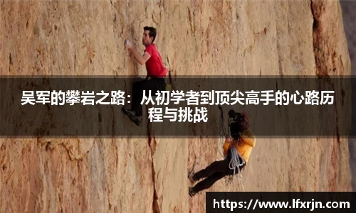 吴军的攀岩之路：从初学者到顶尖高手的心路历程与挑战