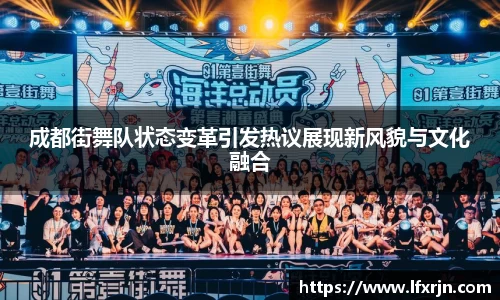 成都街舞队状态变革引发热议展现新风貌与文化融合