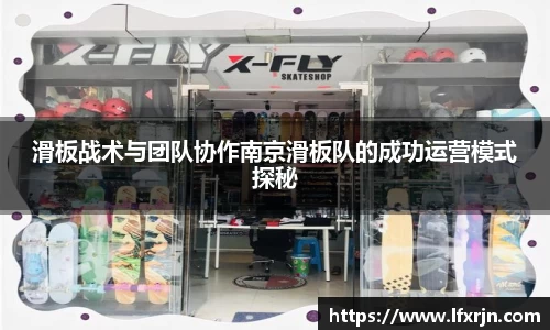 滑板战术与团队协作南京滑板队的成功运营模式探秘