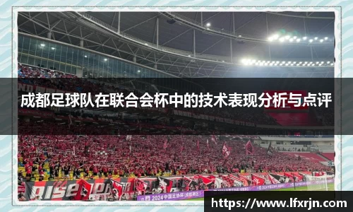 成都足球队在联合会杯中的技术表现分析与点评