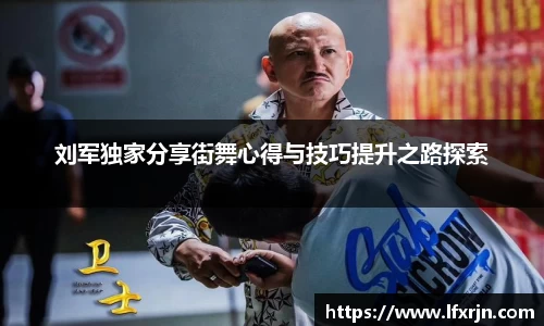 刘军独家分享街舞心得与技巧提升之路探索