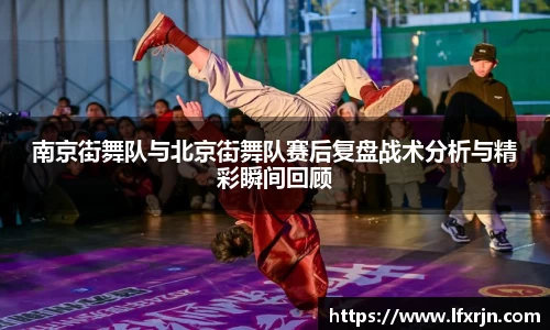 南京街舞队与北京街舞队赛后复盘战术分析与精彩瞬间回顾