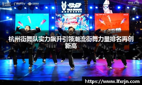 杭州街舞队实力飙升引领潮流街舞力量排名再创新高