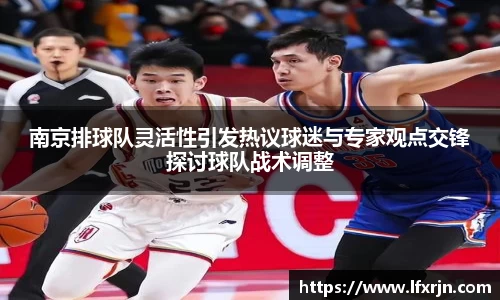 南京排球队灵活性引发热议球迷与专家观点交锋探讨球队战术调整