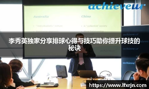 李秀英独家分享排球心得与技巧助你提升球技的秘诀