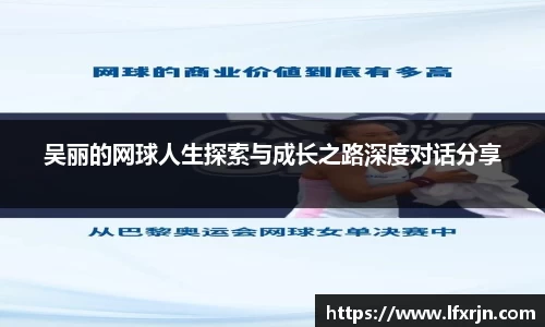 吴丽的网球人生探索与成长之路深度对话分享
