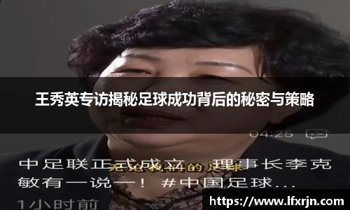 王秀英专访揭秘足球成功背后的秘密与策略