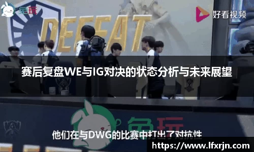 赛后复盘WE与IG对决的状态分析与未来展望