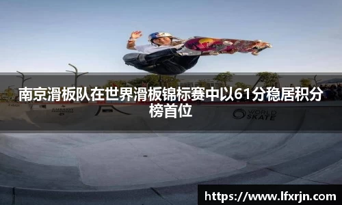南京滑板队在世界滑板锦标赛中以61分稳居积分榜首位